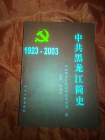 中共黑龙江简史:1923~2003