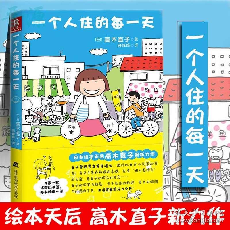 正版一个人住的每一天漫画连环画插画绘本书籍随书赠送高木直子印刷版签名书签高木直子高木直子作品日韩漫画青春文学绘本书中缘 孔夫子旧书网 正版一个人住的每一天漫画连环画插画绘本书籍随书赠送高木直子印刷版签名书签高木直子高木直子作品日韩漫画青春文学绘本书中缘 孔夫子旧书网