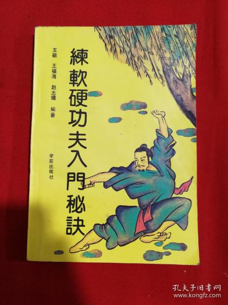 [练软硬功夫入门秘诀] 图书价格_书籍图片_网购评论_孔夫子旧书网