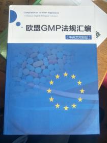 欧盟GMP法规汇编（中英文对照版）、