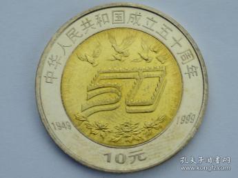 纪念币  中华人民共和国成立50周年纪念币 面值10元 1999年 新品