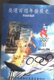 奥运百周年发展史