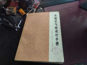 压缩空气站设计手册