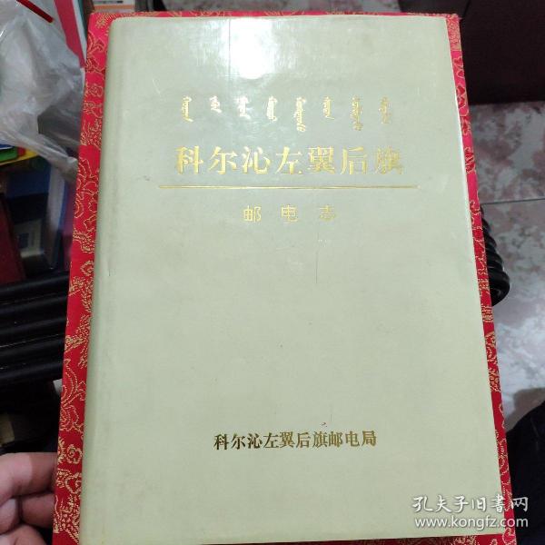 科尔沁左翼后旗邮电志作者:编委出版社:科尔沁左翼后旗邮电局出版时间