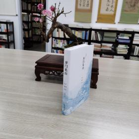 开门见山__故乡雁荡杂忆（签名本）
