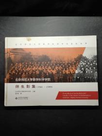 北京师范大学数学科学学院师生影集(1981-1999)(精)/北京师范大学数学科学学院史料丛书