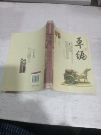 中国民俗文化丛书：草编