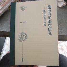 最新出版，俗语的多维度研究-以湖南郴州为例