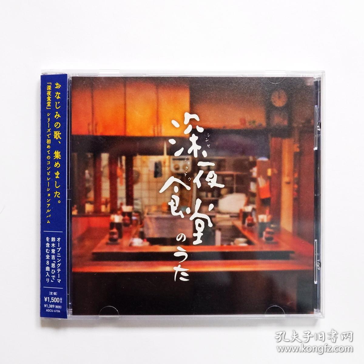 现货日文原版深夜食堂的歌曲原声碟深夜食堂のうた铃木常吉福原希已江小林薰主演日剧电影 孔夫子旧书网