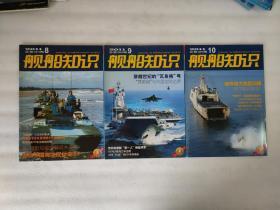舰船知识 2011年增刊（世界轻巡洋舰全集）＋舰船知识 2011年（3、4、6、8、9、10）（7本合售）