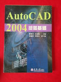 Auto CAD 2004绘图基础