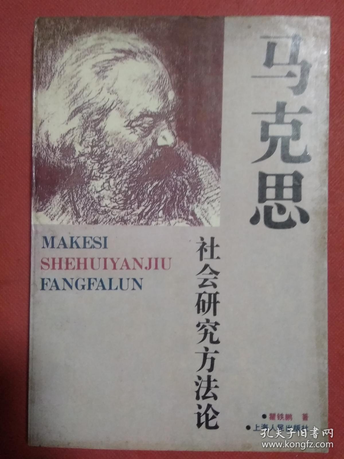 马克思社会研究方法论
