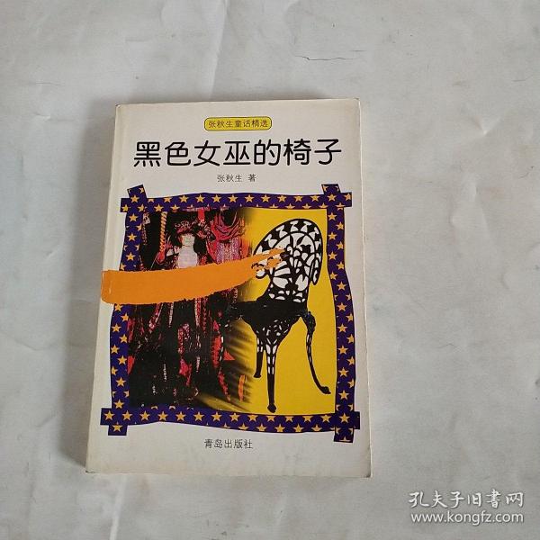 黑色 女巫 的 椅子 正版全新,绝无盗版,可开发票 张秋生  著;心喜阅童