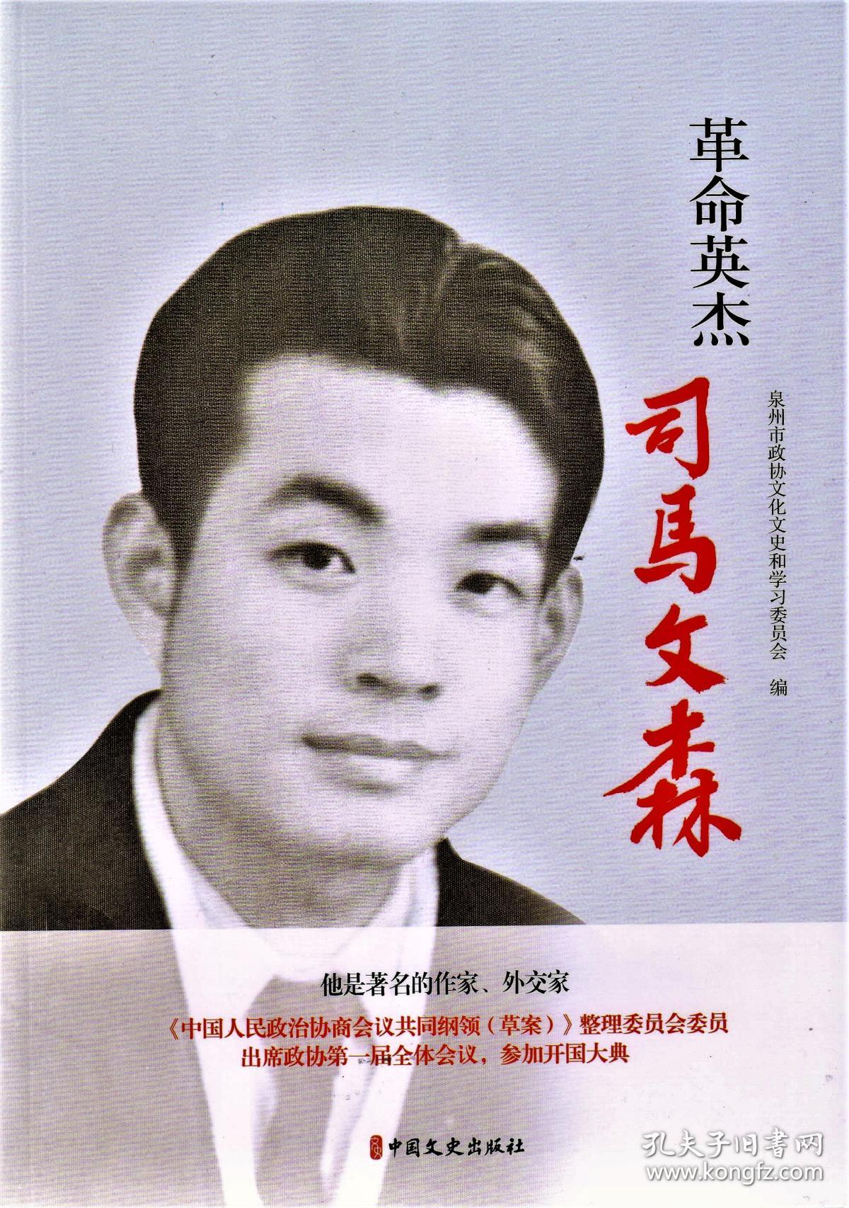 革命英杰司马文森