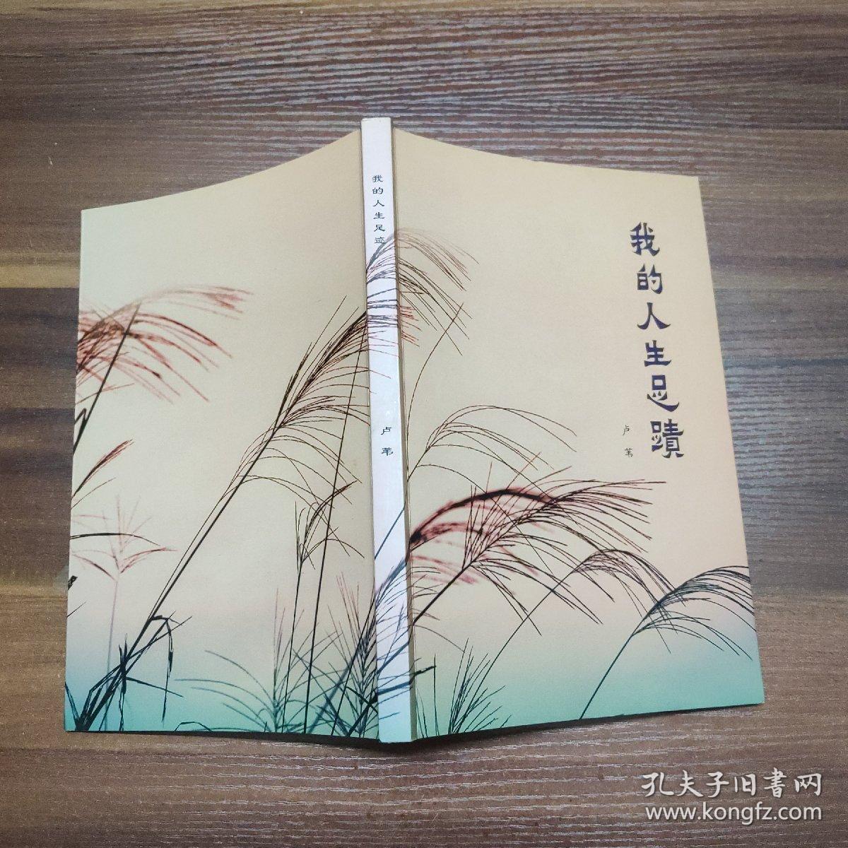 我的人生足迹-签赠本-16开