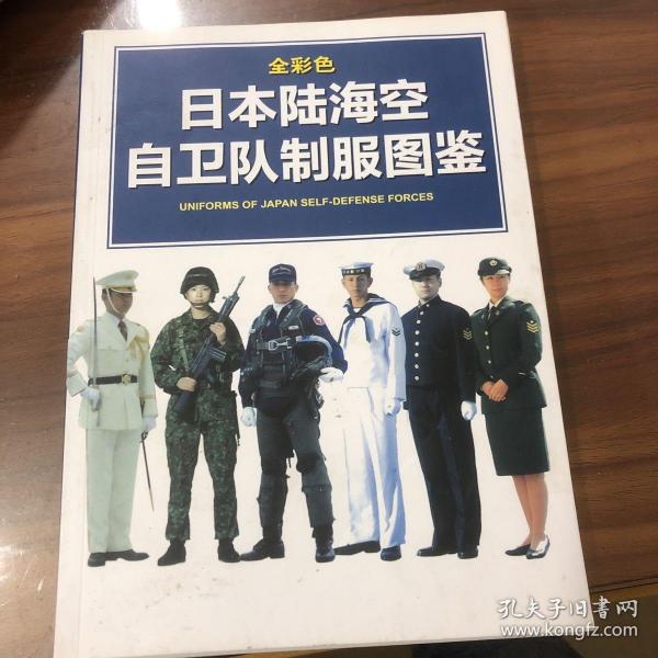 全彩色日本陆海空自卫队制服图鉴