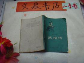 武松传 传统曲艺 1959年版 皮底撕痕后粘贴 内有划线前2页书上角粘贴 扉页有字 tg-130