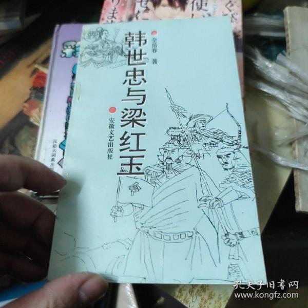 韩世忠与梁红玉_购买韩世忠与梁红玉相关商品_孔夫子旧书网