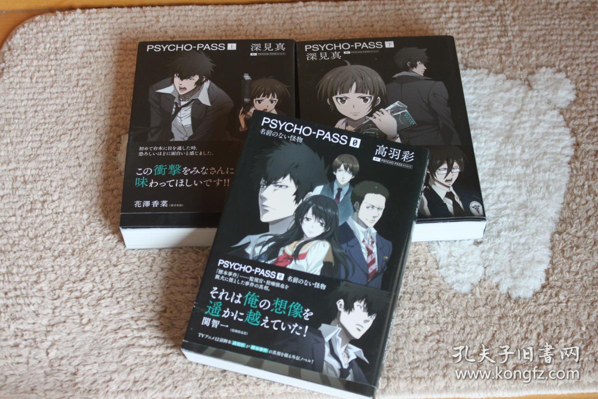 心理测量者psycho Pass サイコパス小说 动画配图 原版 孔夫子旧书网
