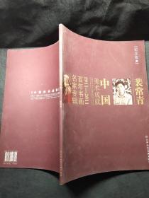中国美术成就1911～2011百年书画名家专辑纪念版3裴常青