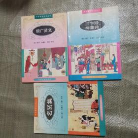 中华蒙学，古训丛书（三字经神童诗、明贤集、增广贤文）三本合售