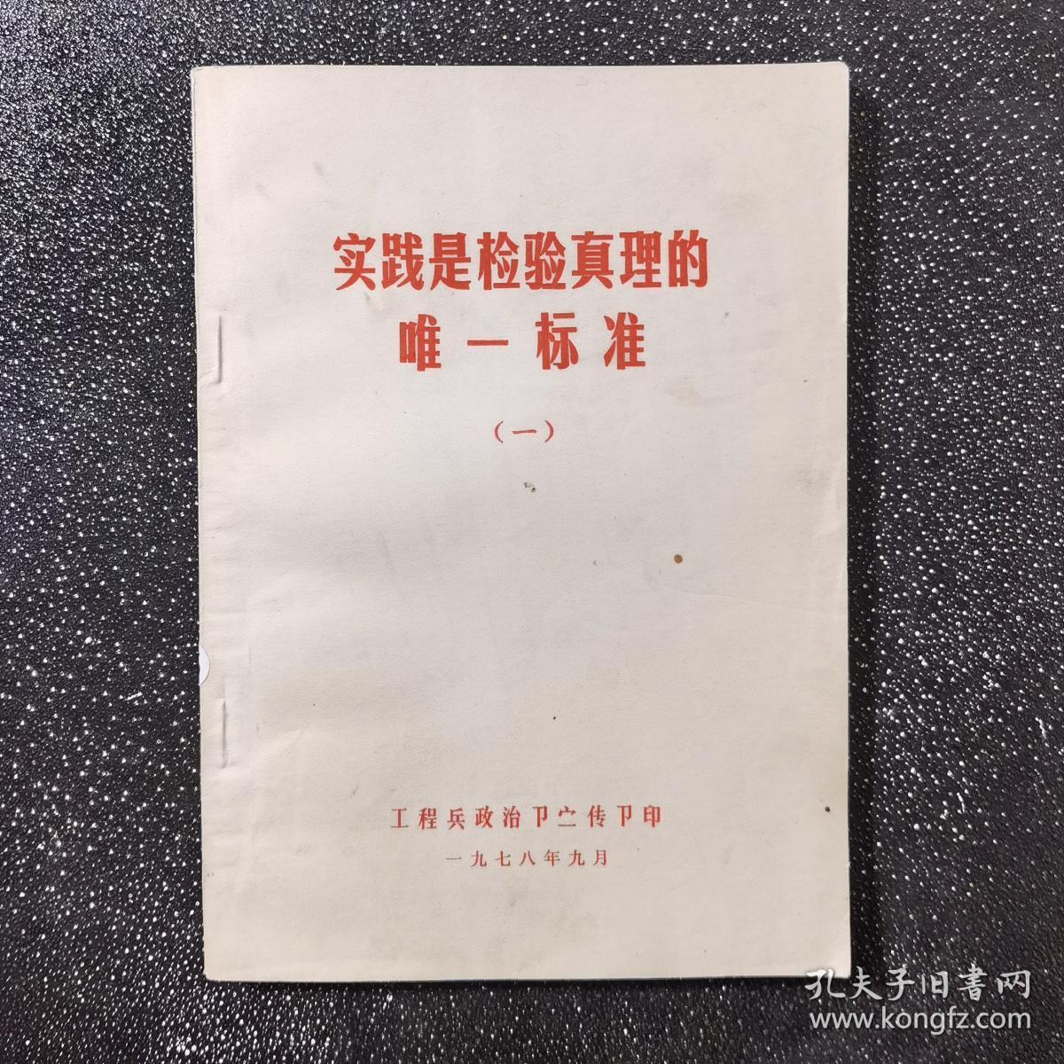 实践是检验真理的唯一标准