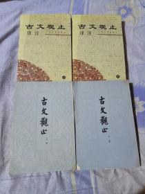 古文观止，古文观止译注，上下册，两套合售，中华书局，上海古籍出版社