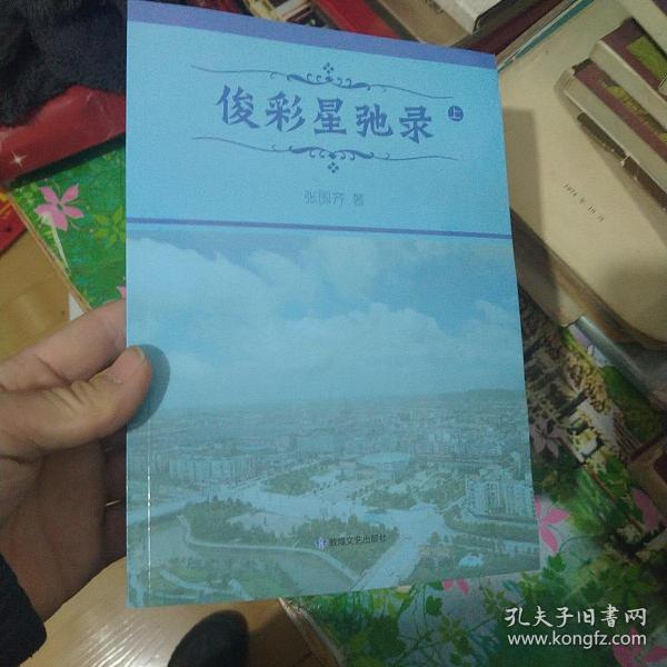 俊彩星驰录 上作者：张国齐出版社：敦煌文艺出版时间：2014装帧：平装小