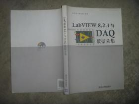 Lab VIEW 8.2.1与DAQ数据采集（附光盘）