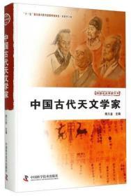 正版新书现货当天发货 中国古代天文学家