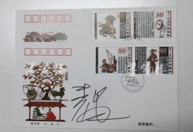 著名画家、邮票设计师 黄里2000年签名封《木兰从军》两件 HXTX119644