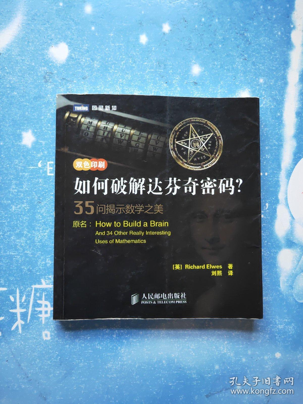 如何破解达芬奇密码?:35问揭示数学之美【2012年一版一印,书内干净】
