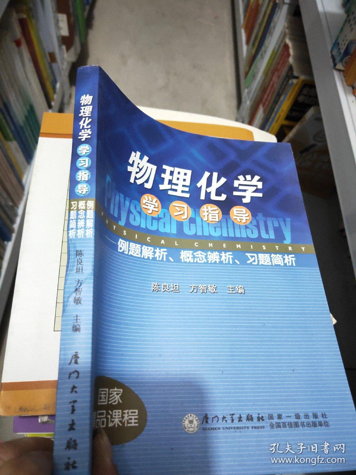 物理化学学习指导:例题解析,概念辨析,习题简析