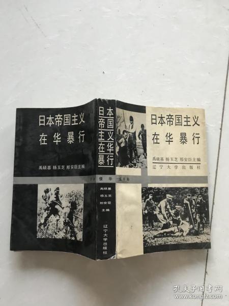 日本帝国主义在华暴行