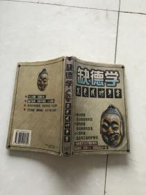 缺德学。黑色成功方案