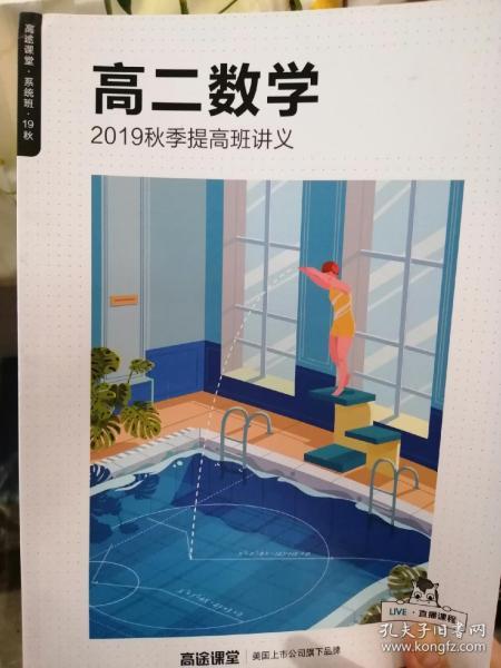 高途课堂系统班19秋高二数学2019秋季提高班讲义