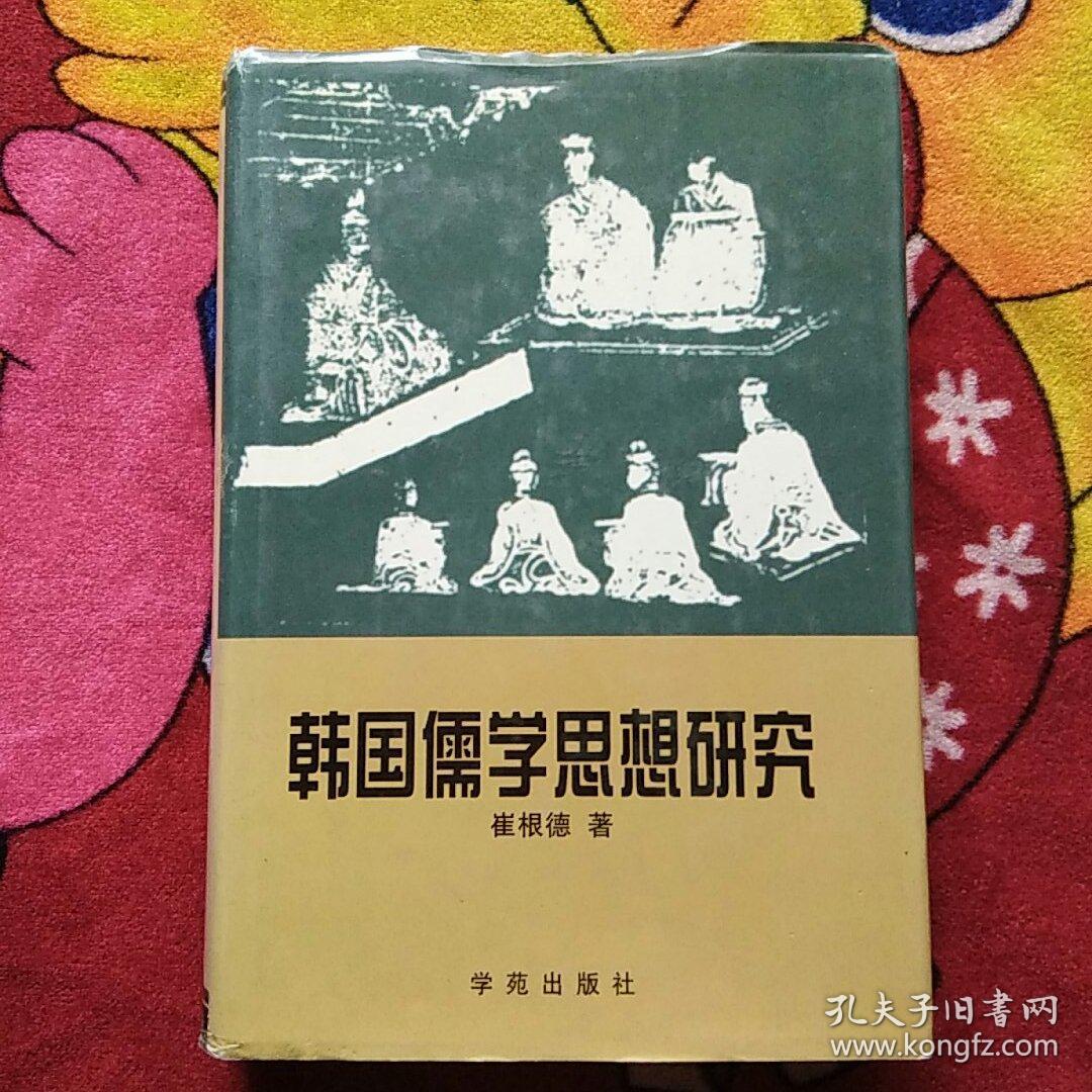 韩国儒学思想研究(实物拍照)