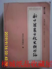 新中国农业税史料丛编（第十三册）黑龙江省 1948-1983