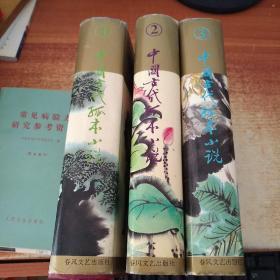 中国古代孤本小说 1-3卷