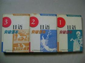 日语突破读本1、2、3——日语世界童话名作选