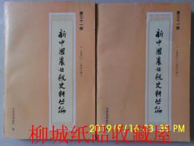 新中国农业税史料丛编（第三十一册 上.下册全，甘肃省1950-1983年）