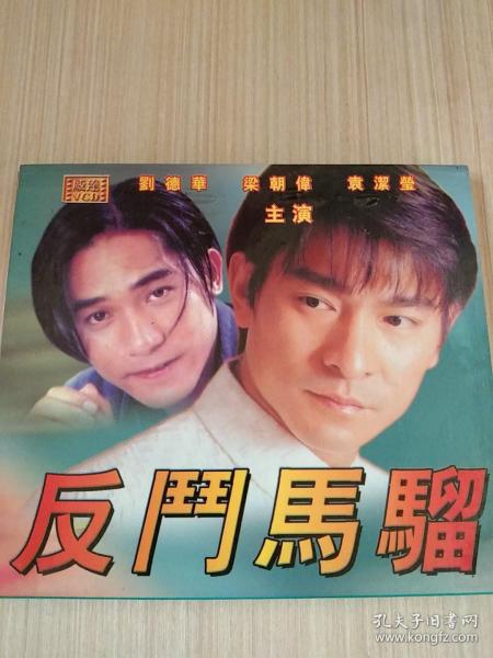 香港早期电影《反斗马骝》vcd电影光碟