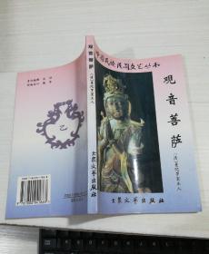 观音菩萨 中国民族民间文艺丛书