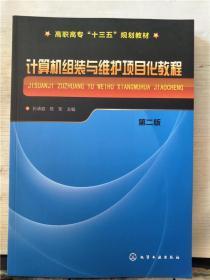 计算机组装与维护项目化教程（第二版）