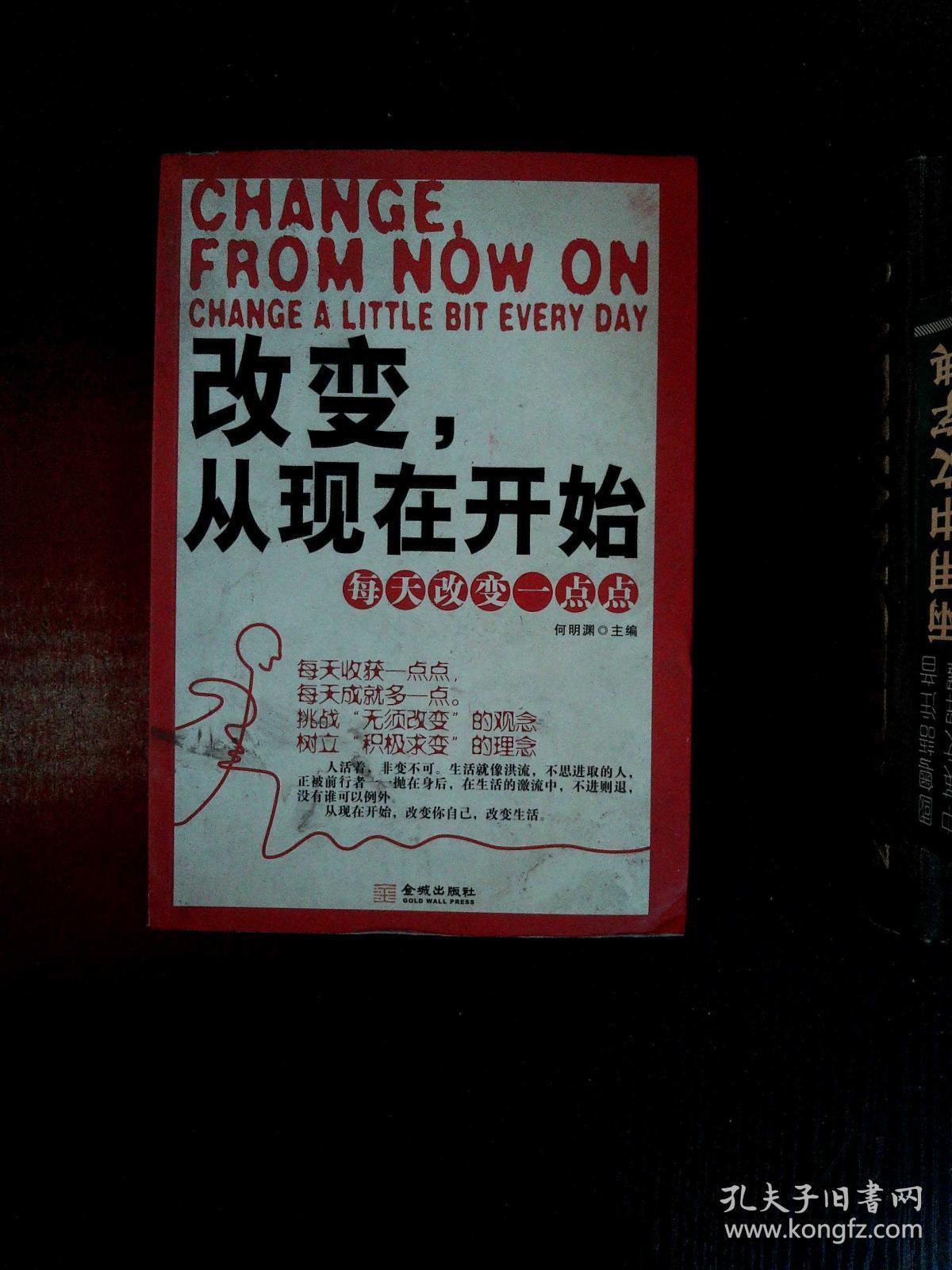 改变,从现在开始:每天改变一点点