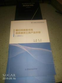 中国金融出版社 （2015）银行间债券市场债务融资工具产品手册