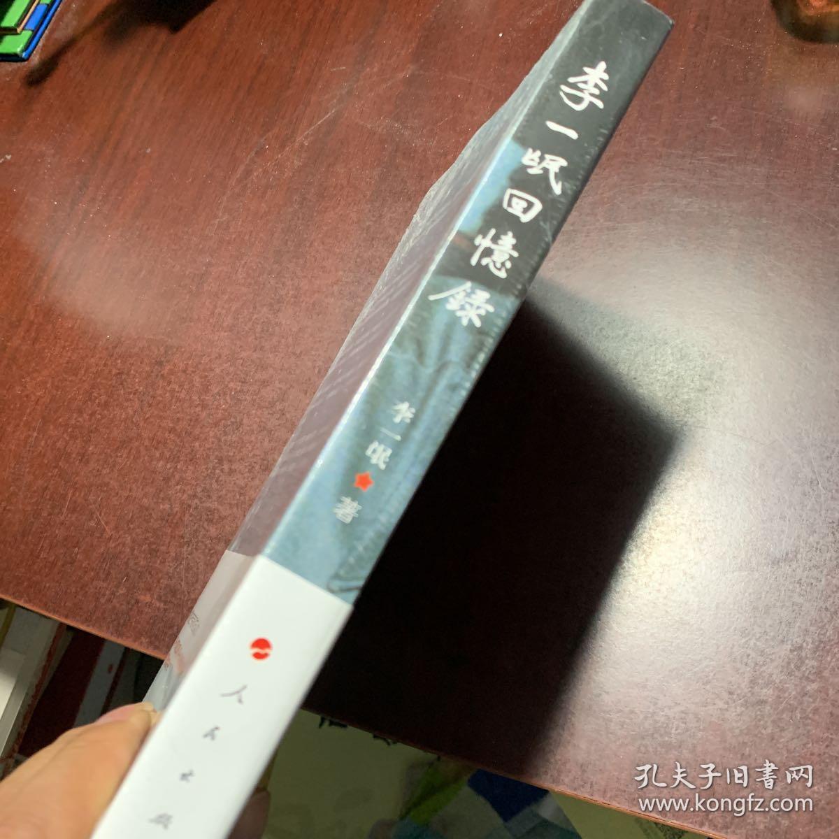 李一氓回忆录