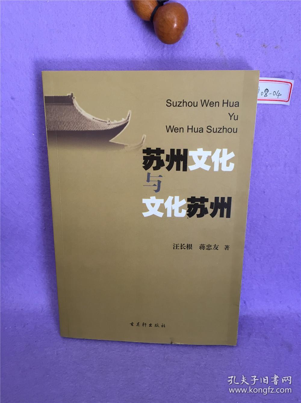 苏州文化与文化苏州_汪长根,蒋忠友 著_孔夫子旧书网