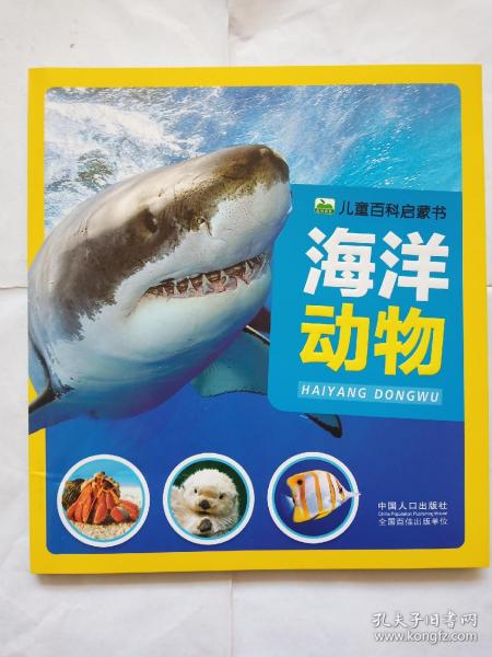 儿童百科启蒙书《海洋动物》