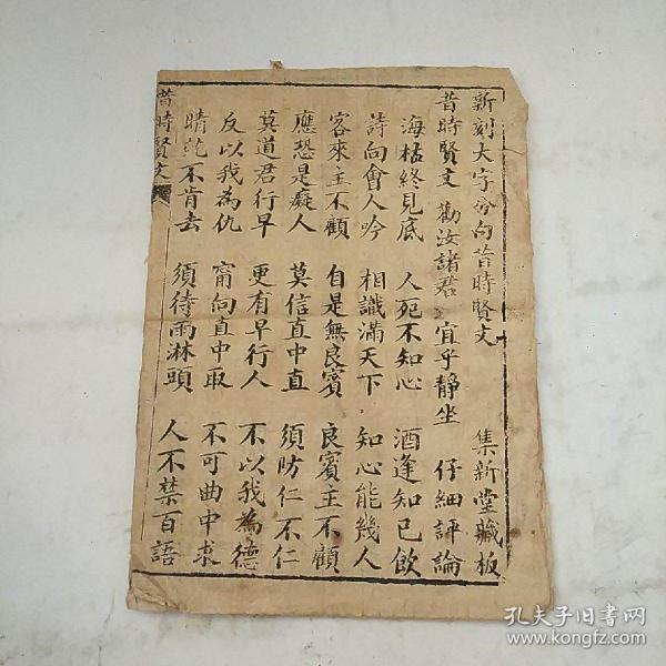 新刻大字分句 昔时贤文 集新堂藏板 实物如图无封面共七页
